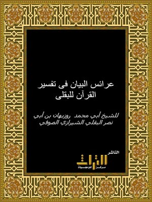 cover image of عرائس البيان في تفسير القرآن